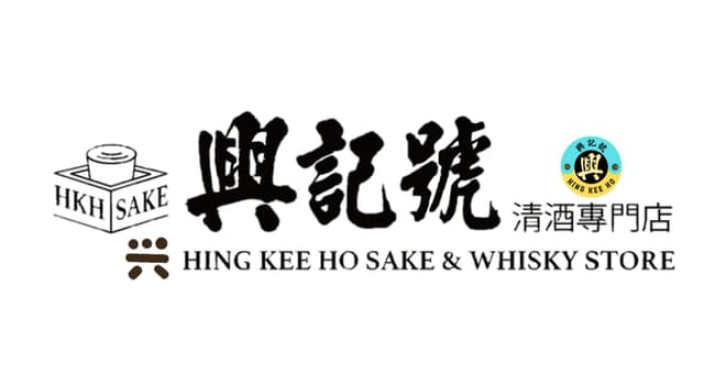 興記號 Hing Kee Ho